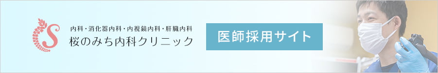 桜のみち内科クリニック 医師採用サイト