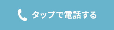 タップで電話する