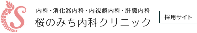 エントリー | 採用サイト｜桜のみち内科クリニック