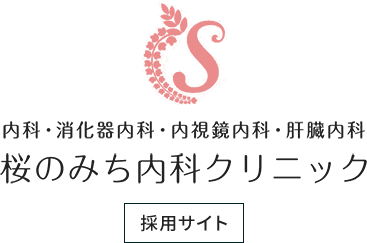 桜のみち内科クリニック 採用サイト
